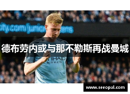 德布劳内或与那不勒斯再战曼城