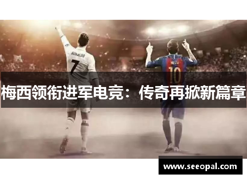 梅西领衔进军电竞：传奇再掀新篇章