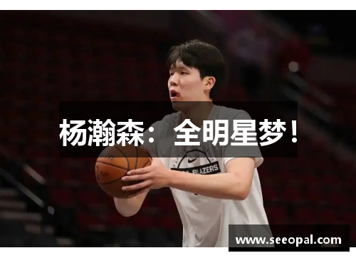 杨瀚森：全明星梦！