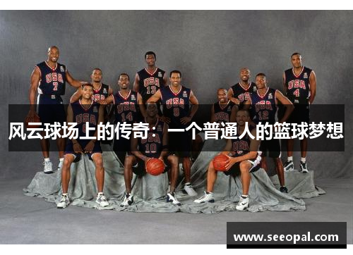风云球场上的传奇：一个普通人的篮球梦想