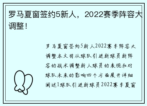 罗马夏窗签约5新人，2022赛季阵容大调整！